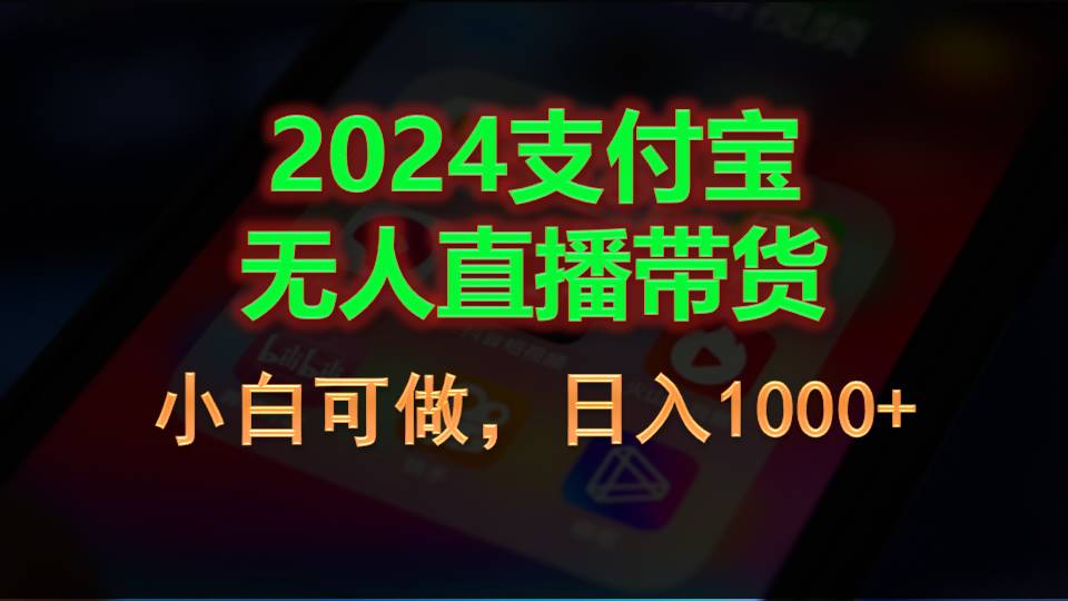 e6afa5f85920240617180102.jpg 2024支付宝无人直播带货,小白可做,日入1000+