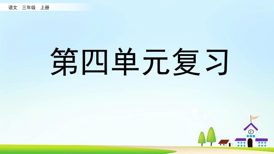 三年级语文上册第四单元复习（部编版）速创网赚项目-副业赚钱-互联网创业-资源整合速创园
