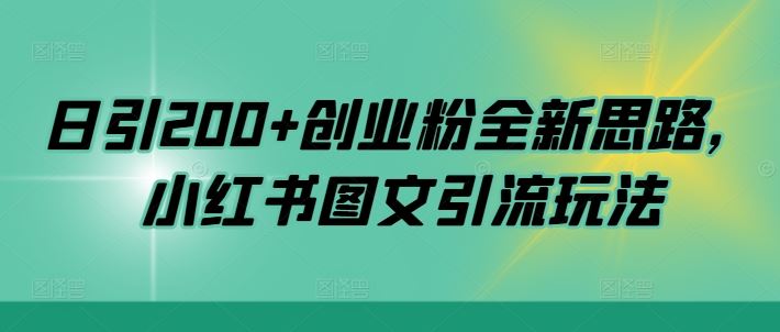 日引200+创业粉全新思路，小红书图文引流玩法【揭秘】速创网赚项目-副业赚钱-互联网创业-资源整合速创园