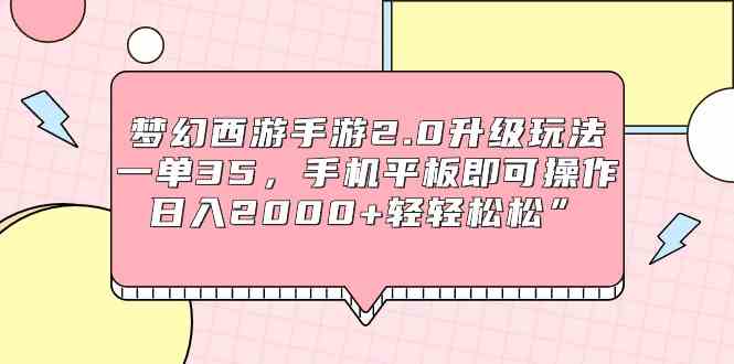 （9303期）梦幻西游手游2.0升级玩法，一单35，手机平板即可操作，日入2000+轻轻松松”速创网赚项目-副业赚钱-互联网创业-资源整合速创园