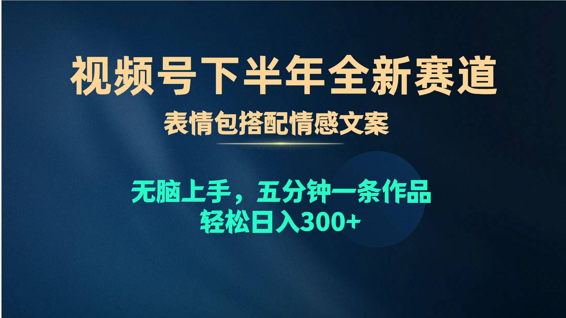 （10267期）视频号下半年全新赛道，表情包搭配情感文案 无脑上手，五分钟一条作品…速创网赚项目-副业赚钱-互联网创业-资源整合速创园