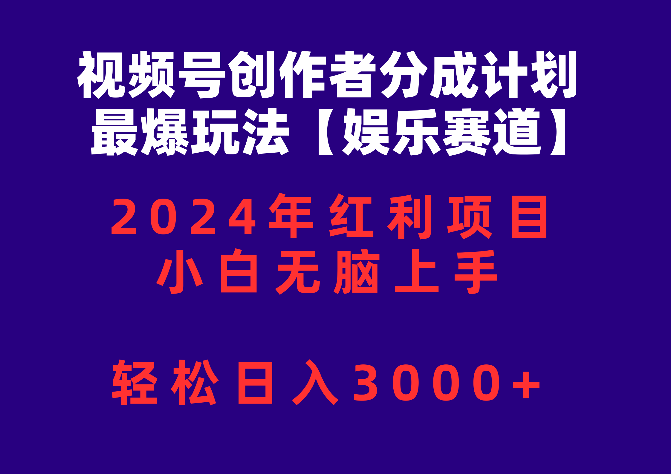 （10214期）视频号创作者分成2024最爆玩法【娱乐赛道】，小白无脑上手，轻松日入3000+速创网赚项目-副业赚钱-互联网创业-资源整合速创园