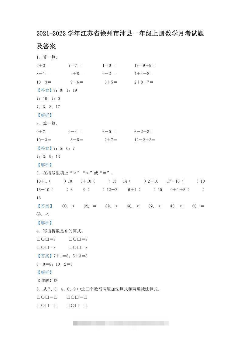 2021-2022学年江苏省徐州市沛县一年级上册数学月考试题及答案(Word版)速创网赚项目-副业赚钱-互联网创业-资源整合速创园