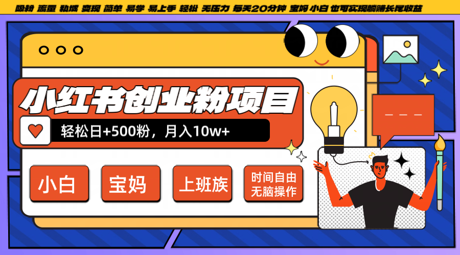 小红书创业粉日+500，月入10W+，无脑操作，每天20分钟速创网赚项目-副业赚钱-互联网创业-资源整合速创园