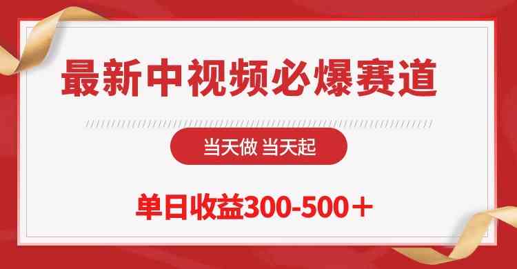 （10105期）最新中视频必爆赛道，当天做当天起，单日收益300-500＋！速创网赚项目-副业赚钱-互联网创业-资源整合速创园