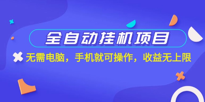 全自动挂机项目，无需电脑，手机就可操作，收益无上限速创网赚项目-副业赚钱-互联网创业-资源整合速创园