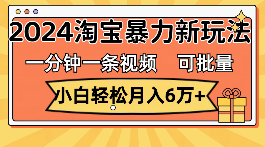 e963ebb70d20240721211249.png 一分钟一条视频,小白轻松月入6万+,2024淘宝暴力新玩法,可批量放大收益