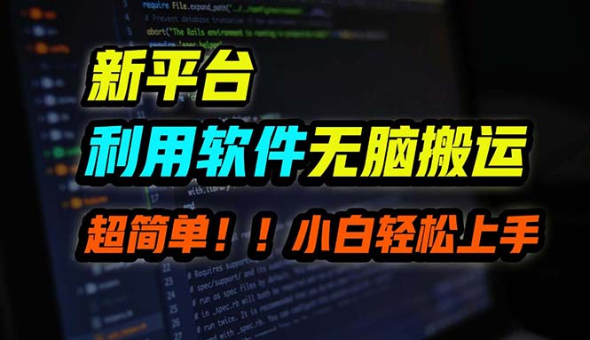 e9d141ff6d20240819191657.jpg B站平台用软件无脑搬运,月赚10000+,小白也能轻松上手