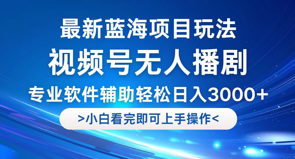 （12791期）视频号最新玩法，无人播剧，轻松日入3000+，最新蓝海项目，拉爆流量收…速创网赚项目-副业赚钱-互联网创业-资源整合速创园