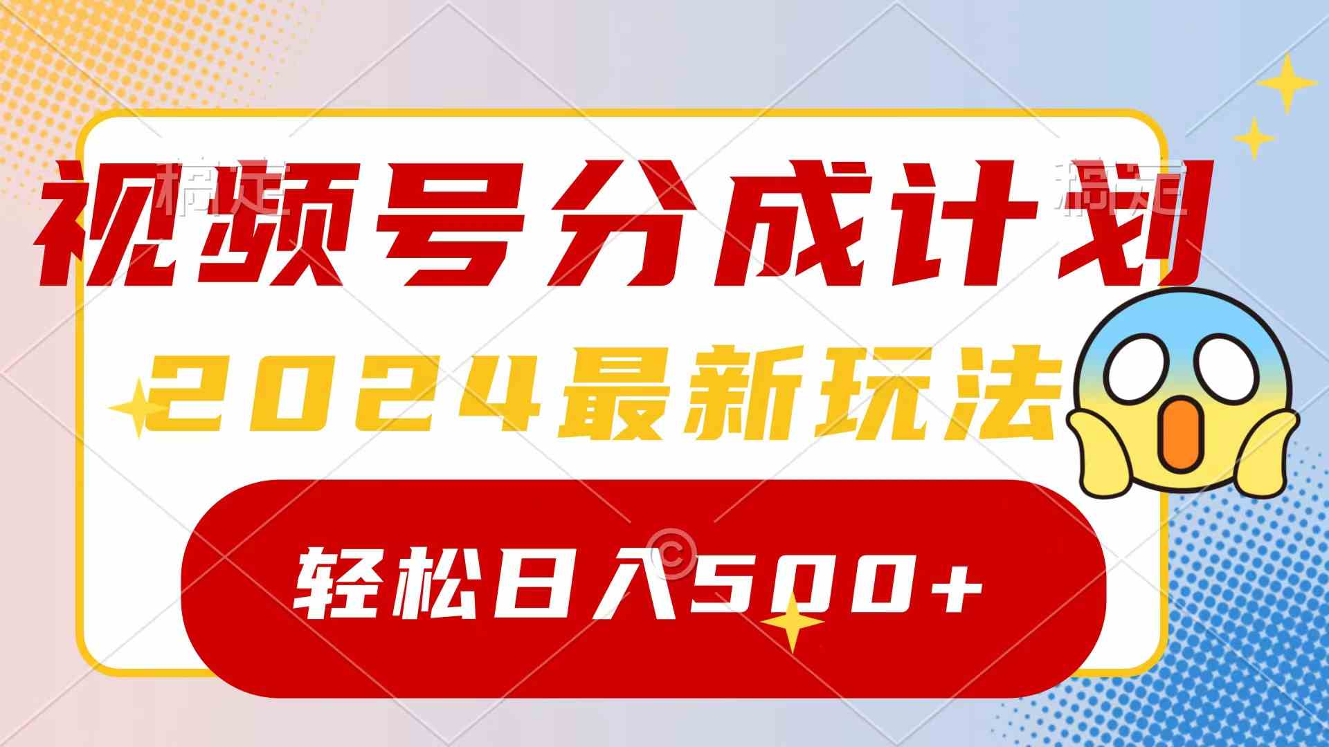 （9280期）2024玩转视频号分成计划，一键生成原创视频，收益翻倍的秘诀，日入500+速创网赚项目-副业赚钱-互联网创业-资源整合速创园