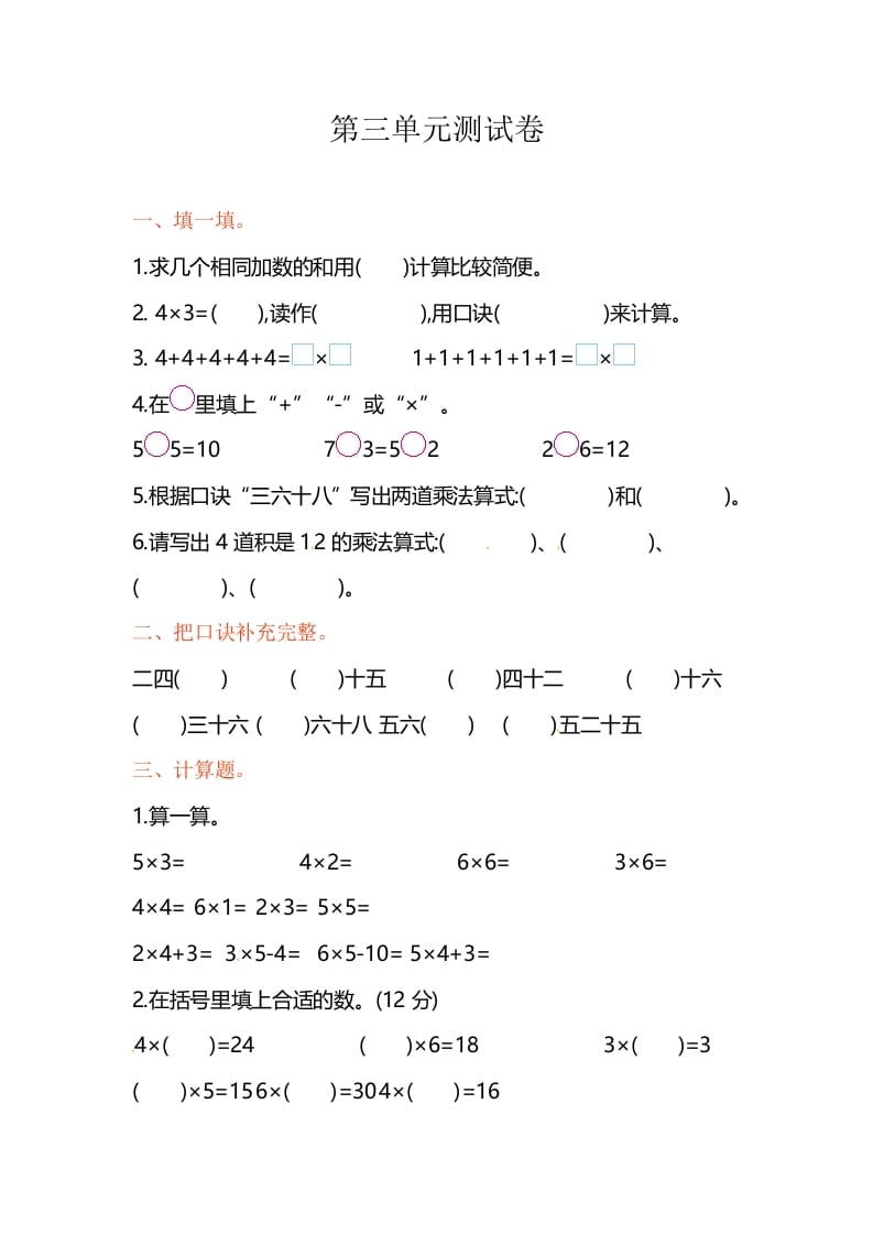 二年级数学上册第3单元测试卷1（苏教版）速创网赚项目-副业赚钱-互联网创业-资源整合速创园