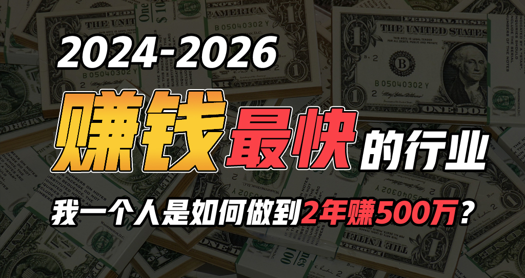 （10209期）2024年一个人是如何通过“卖项目”实现年入100万速创网赚项目-副业赚钱-互联网创业-资源整合速创园