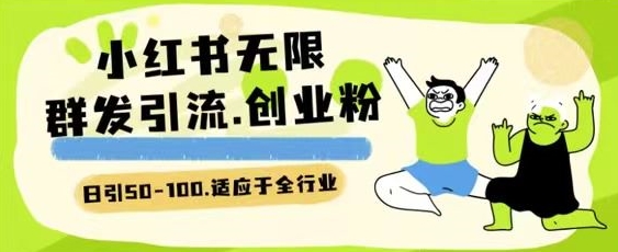 小红书一天引流一二百创业粉技术 可引全行业精准粉玩法速创网赚项目-副业赚钱-互联网创业-资源整合速创园