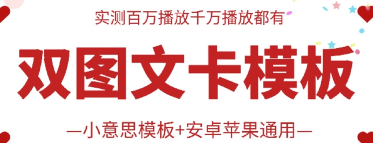 抖音最新双图文卡模板搬运技术，安卓苹果通用，百万千万播放嘎嘎爆速创网赚项目-副业赚钱-互联网创业-资源整合速创园