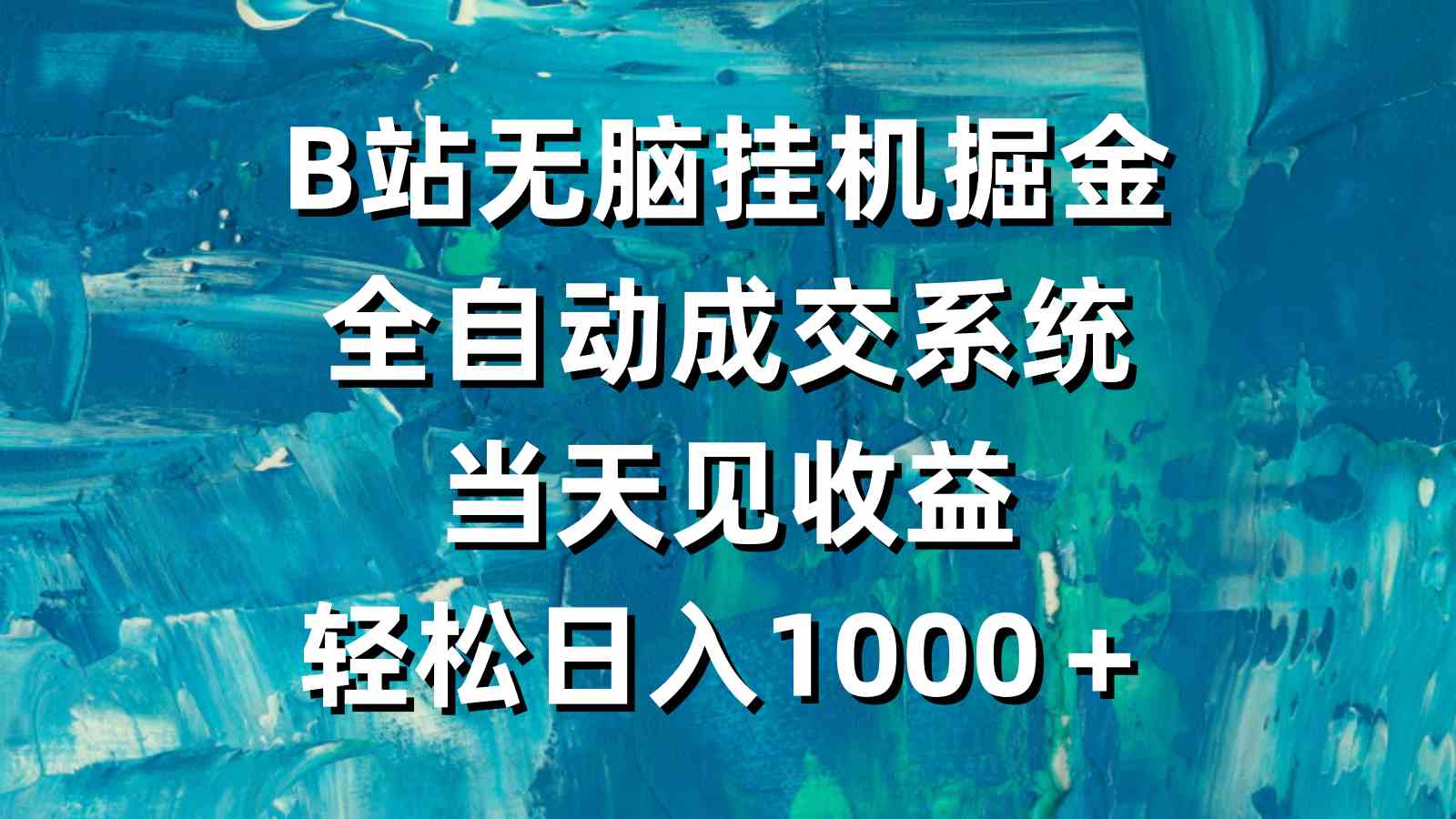 （9262期）B站无脑挂机掘金，全自动成交系统，当天见收益，轻松日入1000＋速创网赚项目-副业赚钱-互联网创业-资源整合速创园