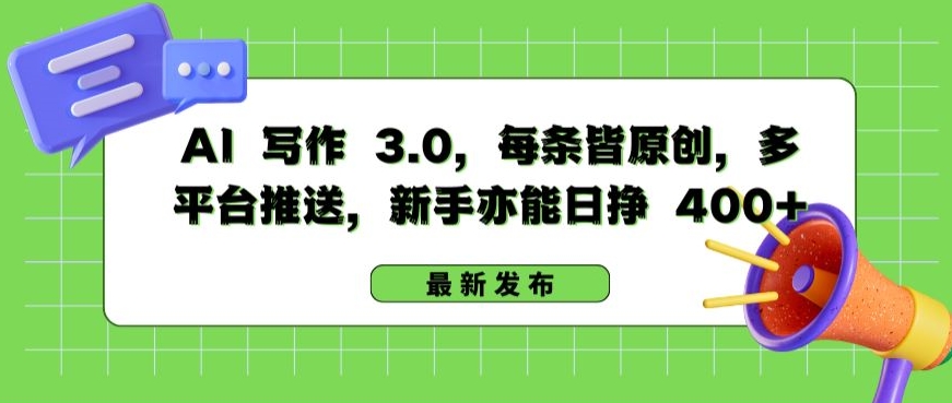 AI 写作 3.0.每条皆原创，多平台推送，新手亦能日挣 400+速创网赚项目-副业赚钱-互联网创业-资源整合速创园