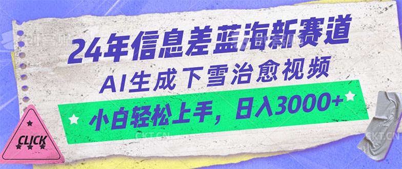 （10707期）24年信息差蓝海新赛道，AI生成下雪治愈视频 小白轻松上手，日入3000+速创网赚项目-副业赚钱-互联网创业-资源整合速创园