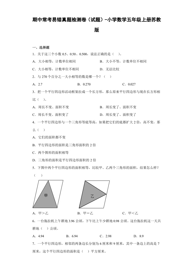 五年级数学上册期中常考易错真题检测卷（试题）苏教版（苏教版）速创网赚项目-副业赚钱-互联网创业-资源整合速创园