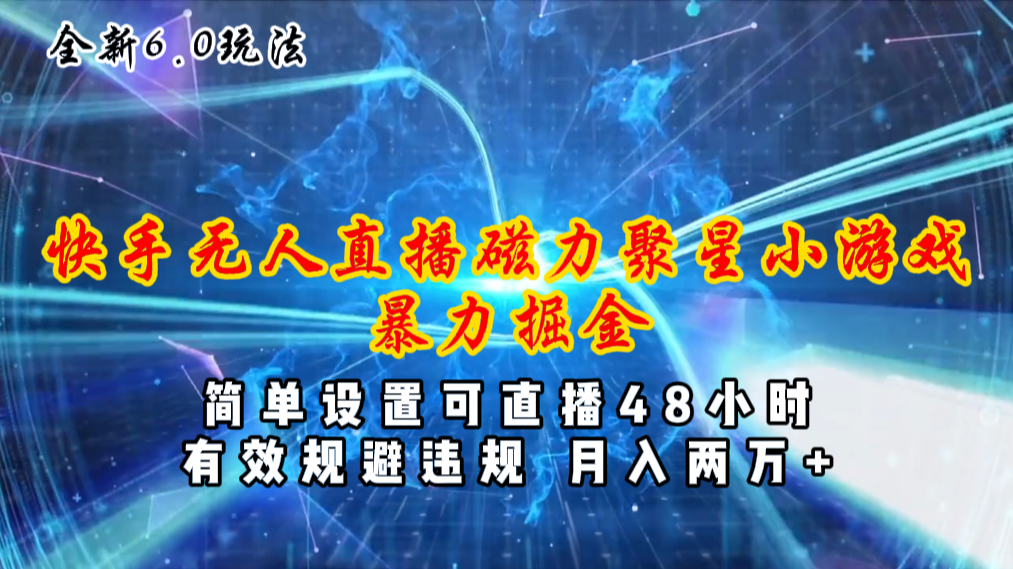 ece17d292820240623174400.png 全新6.0快手无人直播,磁力聚星小游戏暴力项目,简单设置,直播48小时…