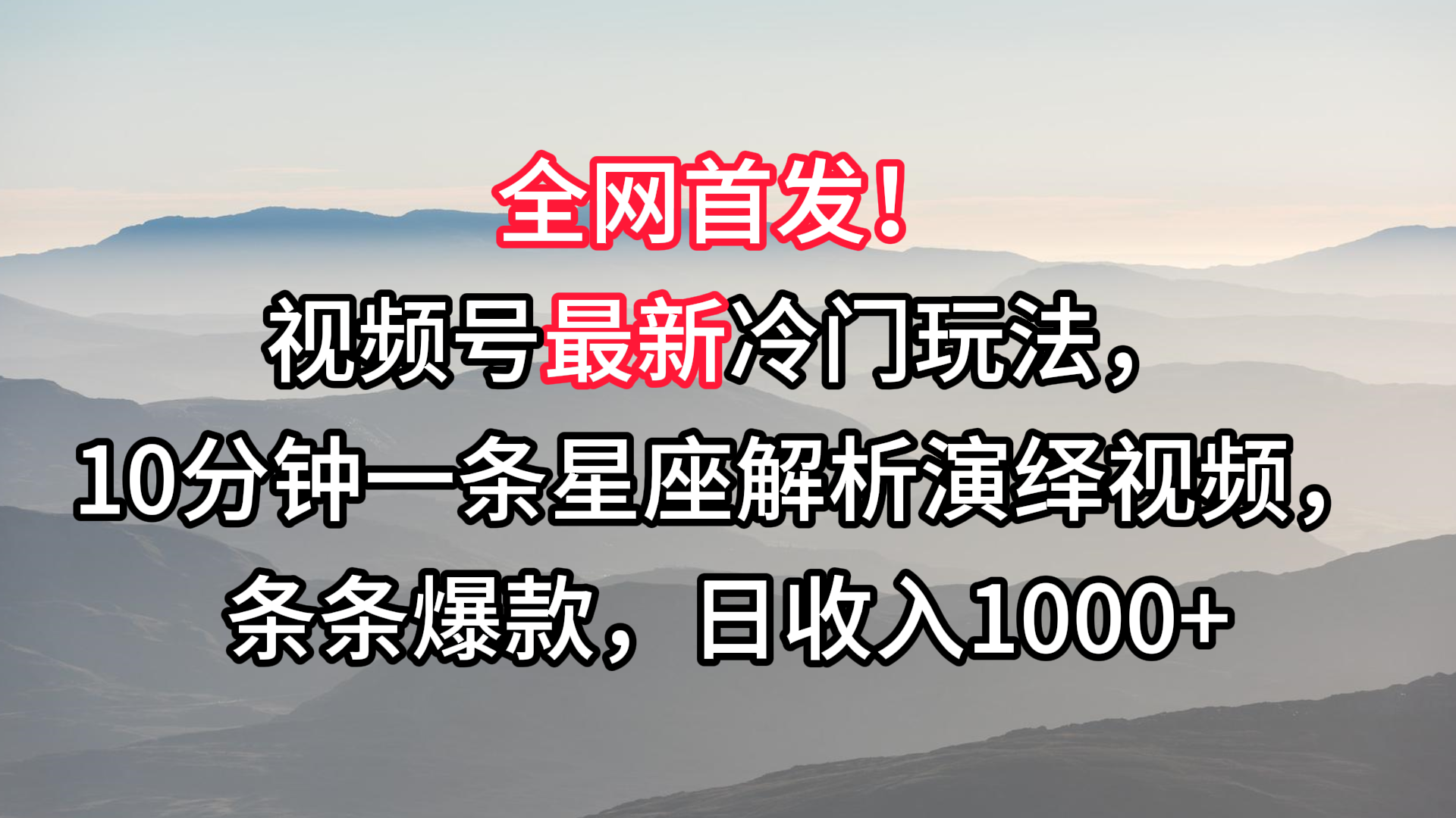视频号最新冷门玩法，10分钟一条星座解析演绎视频，条条爆款，日收入1000+速创网赚项目-副业赚钱-互联网创业-资源整合速创园