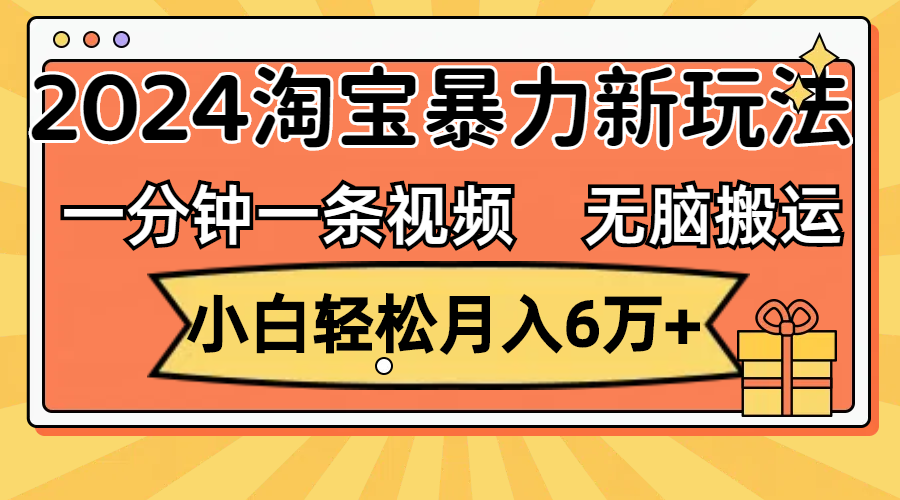ed7b8c124120240821182919-1.png 一分钟一条视频,无脑搬运,小白轻松月入6万+2024淘宝暴力新玩法,可批量