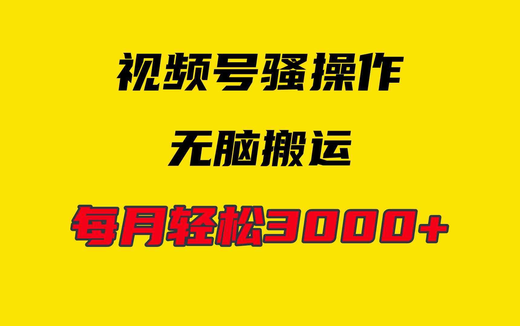 （9968期）4月最新视频号无脑爆款玩法，挂机纯搬运，每天轻松3000+速创网赚项目-副业赚钱-互联网创业-资源整合速创园