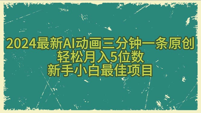 （10737期）2024最新AI动画三分钟一条原创，轻松月入5位数，新手小白最佳项目速创网赚项目-副业赚钱-互联网创业-资源整合速创园