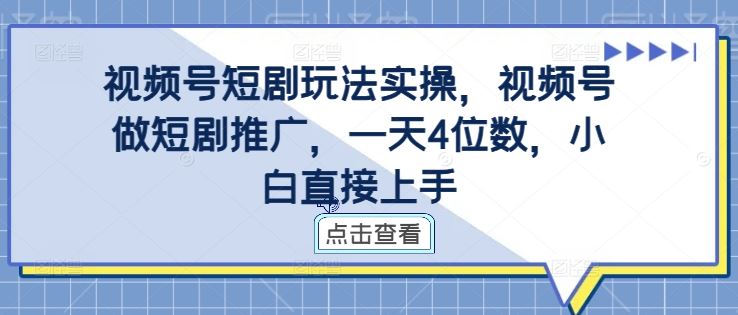 视频号短剧玩法实操，视频号做短剧推广，一天4位数，小白直接上手速创网赚项目-副业赚钱-互联网创业-资源整合速创园