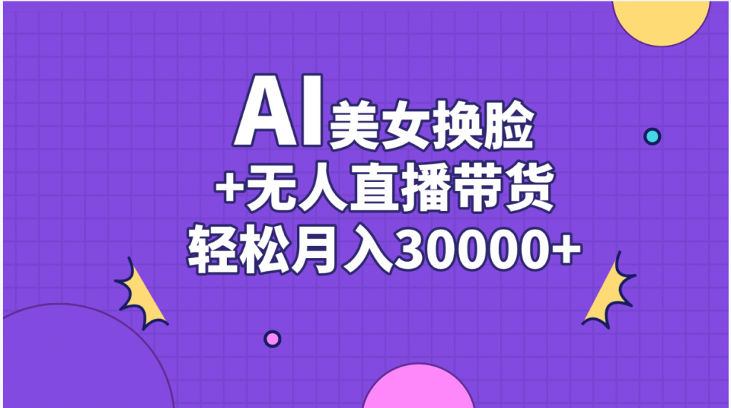 ee72561e3620240618163312-1024x572-1.png AI美女换脸视频结合无人直播带货,随便月入30000+