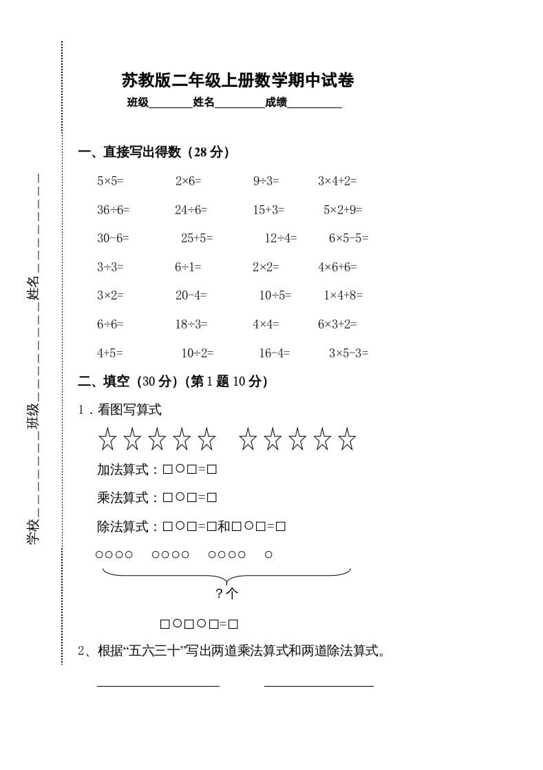 二年级数学上册新期中试卷2（苏教版）速创网赚项目-副业赚钱-互联网创业-资源整合速创园