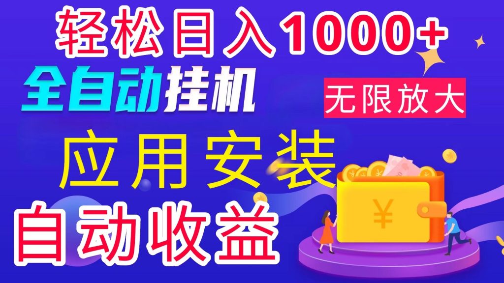 ee83bf240220240805083816-1024x576-1.jpg 全网最新首码电脑挂机搬砖,绿色长期稳定项目,轻松日入1000+