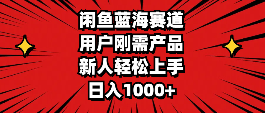 闲鱼蓝海赛道，用户刚需产品，新人轻松上手，日入1000+速创网赚项目-副业赚钱-互联网创业-资源整合速创园