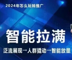 七层老徐·2024引力魔方人群智能拉满+无界推广高阶，自创全店动销玩法速创网赚项目-副业赚钱-互联网创业-资源整合速创园