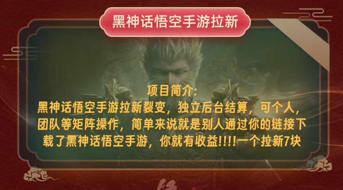 （12949期）黑神话悟空小白简单无脑操作拉新单天收益一千+速创网赚项目-副业赚钱-互联网创业-资源整合速创园