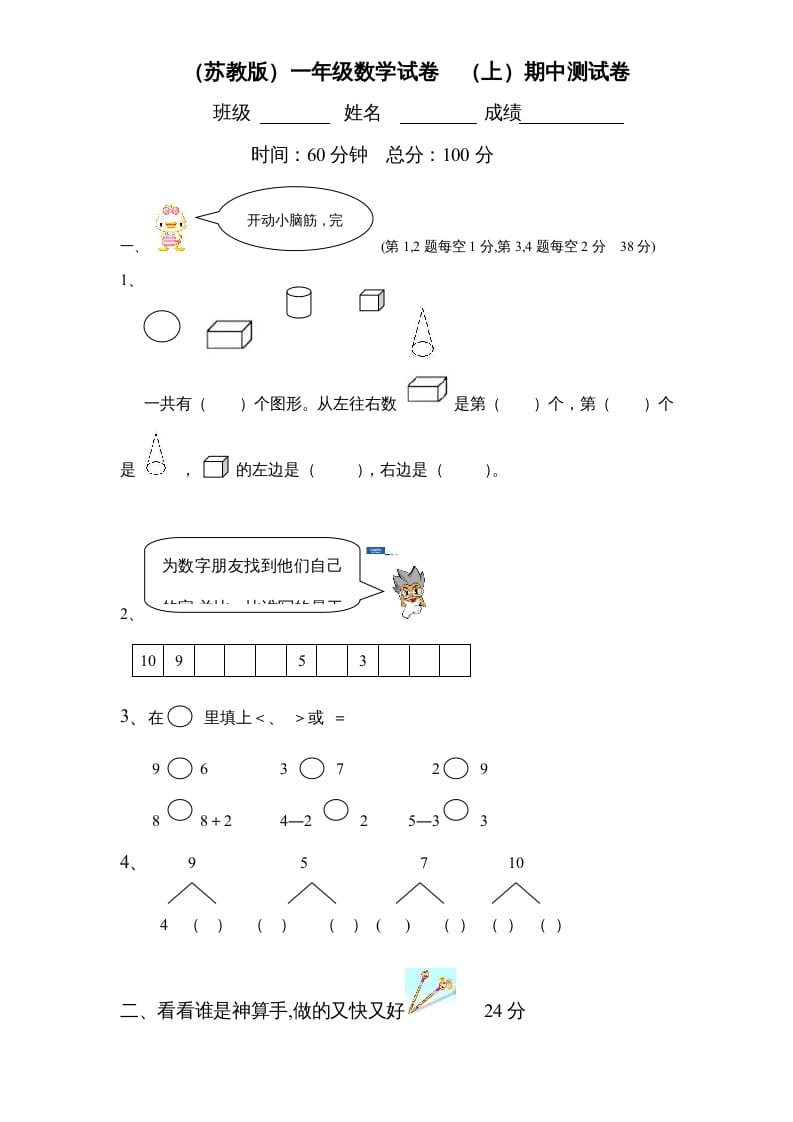 一年级数学上册期中试题(2)（苏教版）速创网赚项目-副业赚钱-互联网创业-资源整合速创园