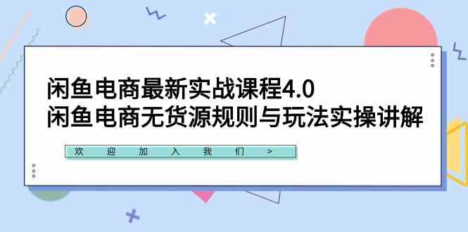 （9150期）闲鱼电商最新实战课程4.0：闲鱼电商无货源规则与玩法实操讲解！速创网赚项目-副业赚钱-互联网创业-资源整合速创园