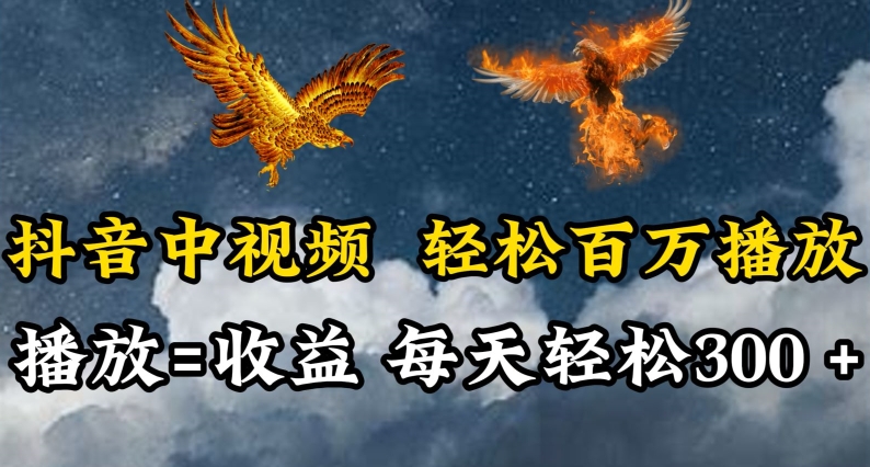 抖音中视频轻松百万播放，有播放就有收益，每天轻松两三张速创网赚项目-副业赚钱-互联网创业-资源整合速创园