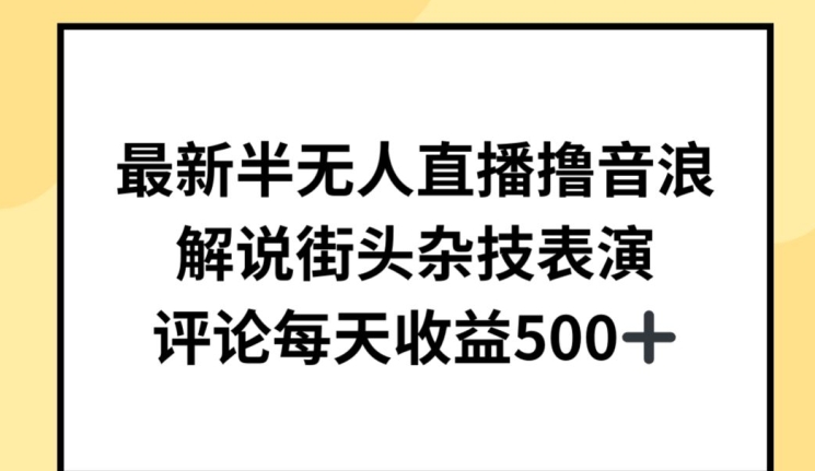 最新半无人直播撸音浪，解说街头杂技表演，平均每天收益500+速创网赚项目-副业赚钱-互联网创业-资源整合速创园