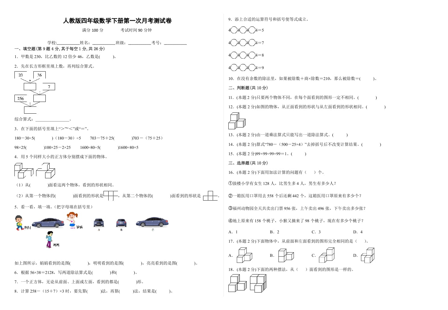 四年级数学下册第一次月考测试卷（试题）人教版速创网赚项目-副业赚钱-互联网创业-资源整合速创园