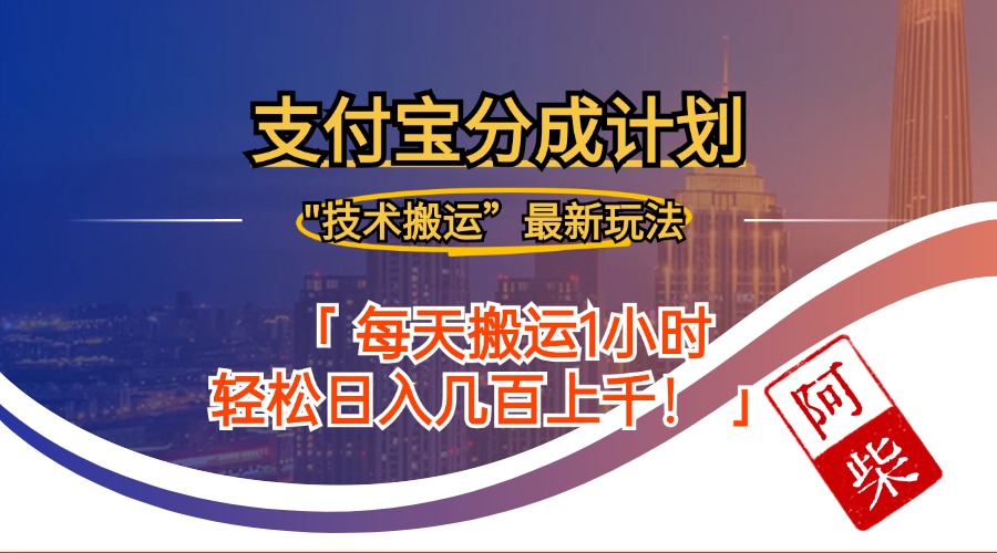 2024年9月28日支付宝分成最新搬运玩法速创网赚项目-副业赚钱-互联网创业-资源整合速创园