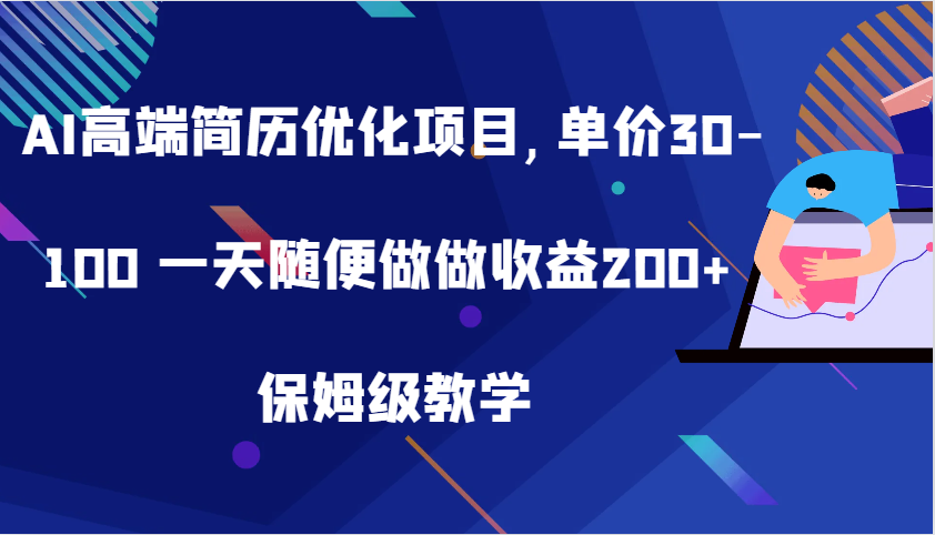 AI高端简历优化项目,单价30-100 一天随便做做收益200+ 保姆级教学速创网赚项目-副业赚钱-互联网创业-资源整合速创园