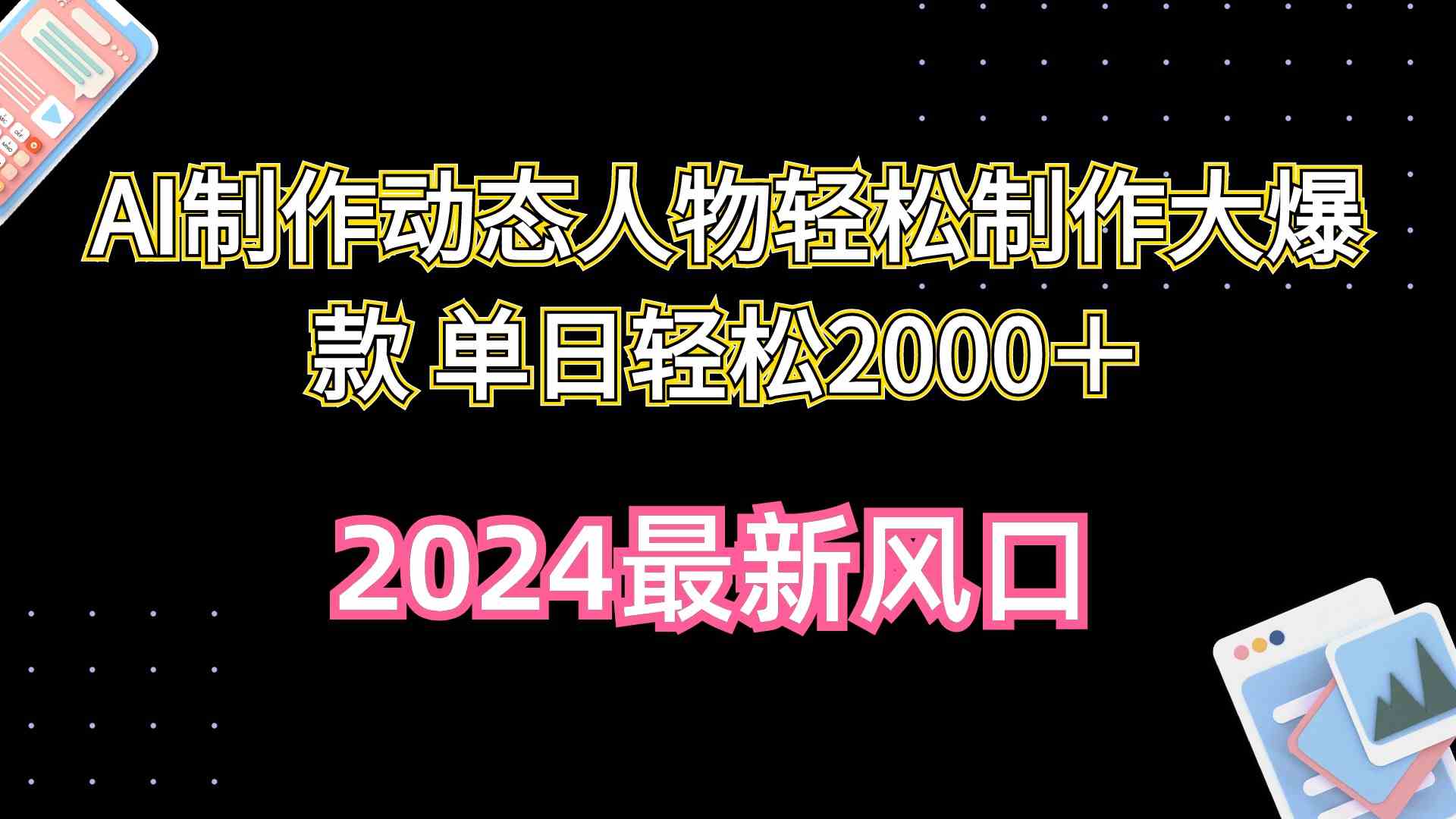 （10104期）AI制作动态人物轻松制作大爆款 单日轻松2000＋速创网赚项目-副业赚钱-互联网创业-资源整合速创园