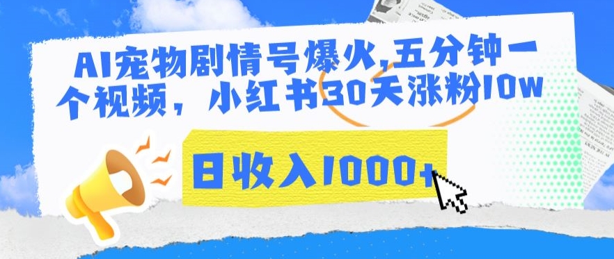 AI宠物剧情号爆火，五分钟一个视频，小红书30天涨粉10w，日收入1000+速创网赚项目-副业赚钱-互联网创业-资源整合速创园
