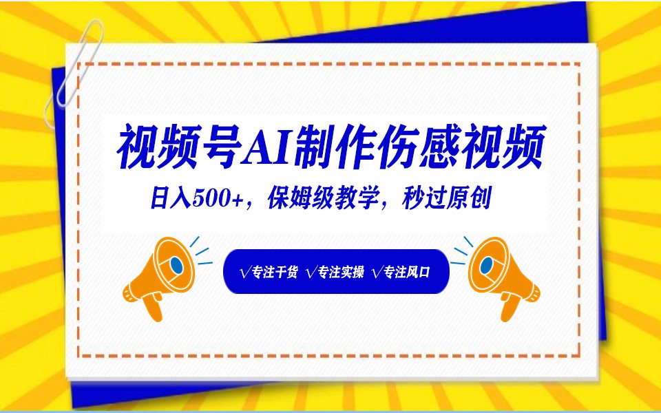 视频号AI生成伤感文案，一分钟一个视频，小白最好的入坑赛道，日入500+速创网赚项目-副业赚钱-互联网创业-资源整合速创园