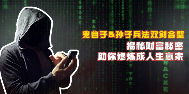 鬼谷子&孙子兵法双剑合璧，揭秘财富秘密，助你修炼成人生赢家速创网赚项目-副业赚钱-互联网创业-资源整合速创园