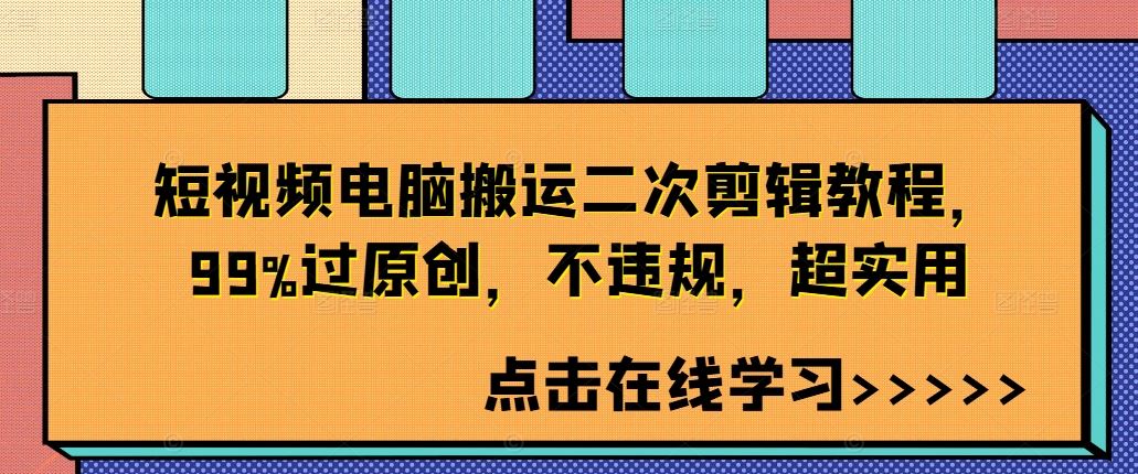 短视频电脑搬运二次剪辑教程，99%过原创，不违规，超实用速创网赚项目-副业赚钱-互联网创业-资源整合速创园