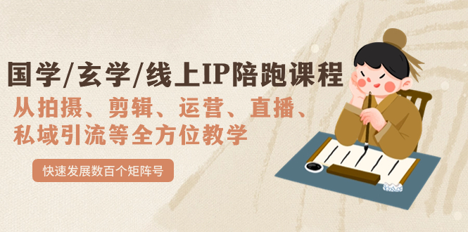 国学/玄学/线上IP陪跑课程，从0-1全方位教学，快速发展数百个矩阵号速创网赚项目-副业赚钱-互联网创业-资源整合速创园