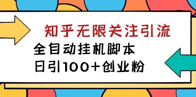 【揭秘】价值5000 知乎无限关注引流，全自动挂机脚本，日引100+创业粉速创网赚项目-副业赚钱-互联网创业-资源整合速创园