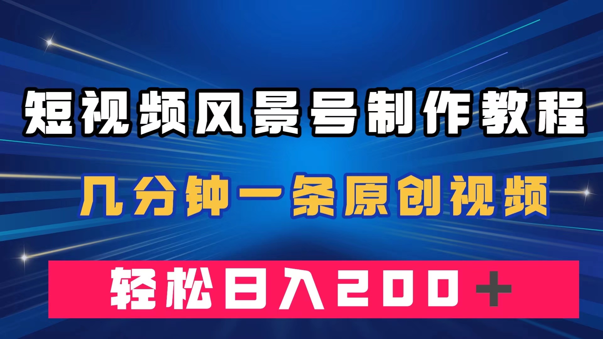 短视频风景号制作教程，几分钟一条原创视频，轻松日入200＋速创网赚项目-副业赚钱-互联网创业-资源整合速创园