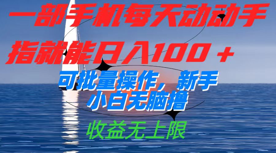 一部手机每天动动手指就能日入100+可批量操作，新手小白无脑撸，收益无上限速创网赚项目-副业赚钱-互联网创业-资源整合速创园
